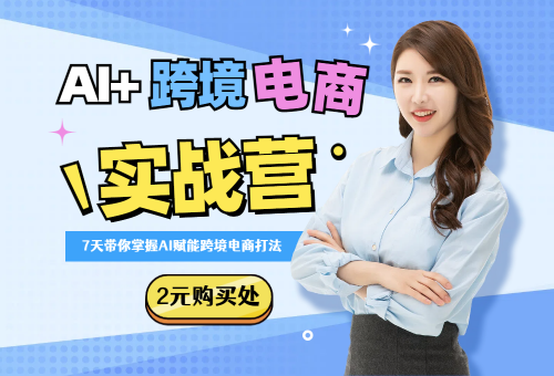 AI輔助跨境電商全流程實戰(zhàn)課：選品·建站·獲客8日進階